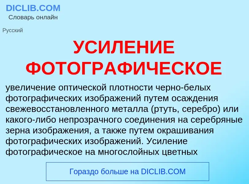 What is УСИЛЕНИЕ ФОТОГРАФИЧЕСКОЕ - meaning and definition