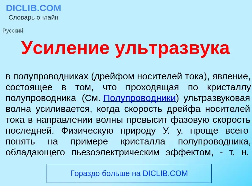 Что такое Усил<font color="red">е</font>ние ультразв<font color="red">у</font>ка - определение