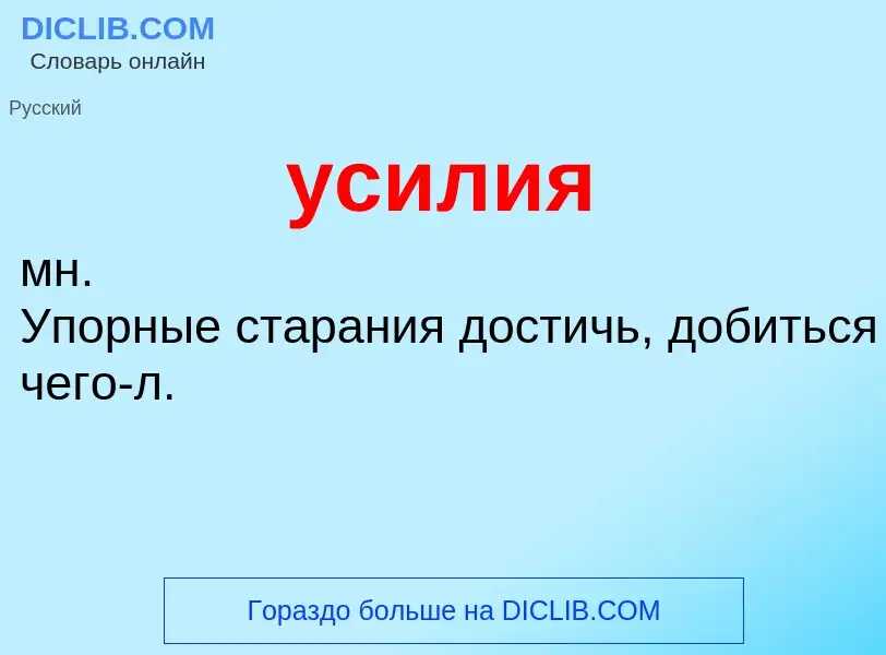 What is усилия - definition