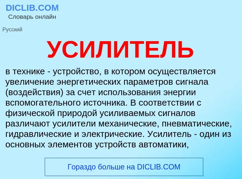 Что такое УСИЛИТЕЛЬ - определение