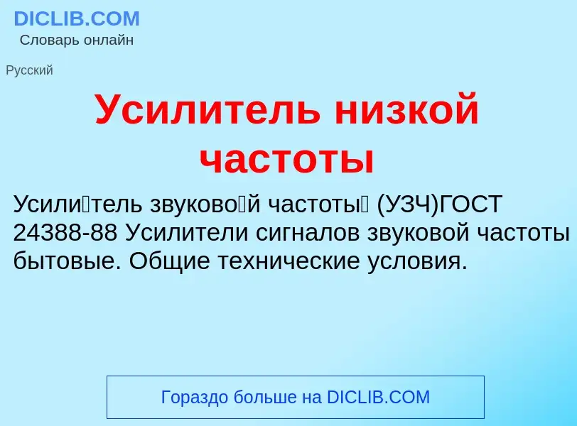 O que é Усилитель низкой частоты - definição, significado, conceito