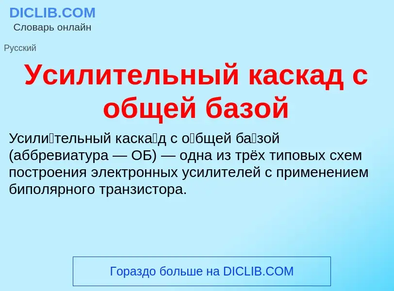 Что такое Усилительный каскад с общей базой - определение