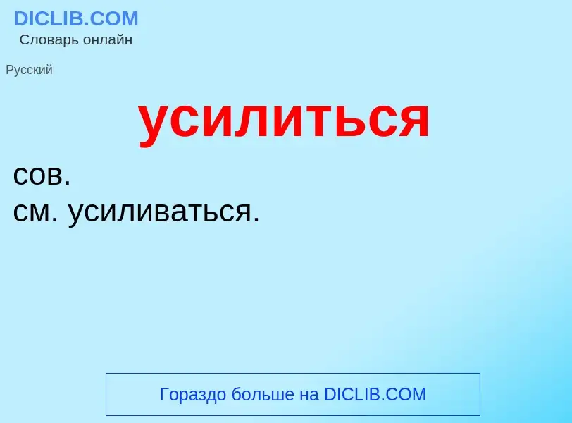 What is усилиться - definition