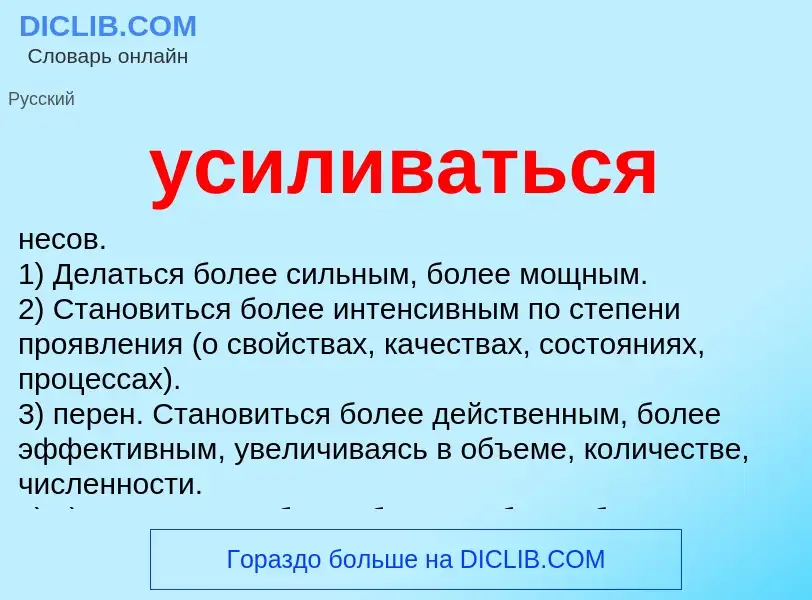 What is усиливаться - definition