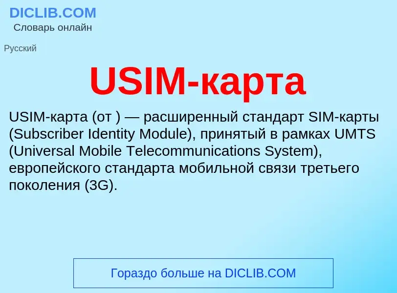 Что такое USIM-карта - определение