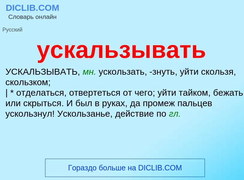 Что такое ускальзывать - определение