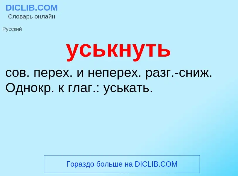 What is уськнуть - definition