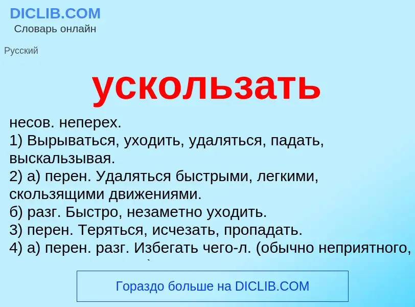 Что такое ускользать - определение