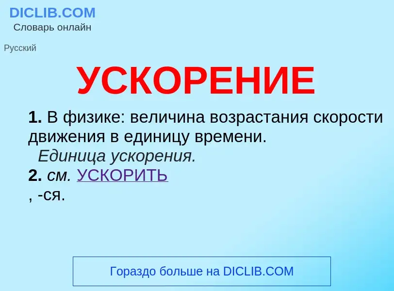 What is УСКОРЕНИЕ - definition