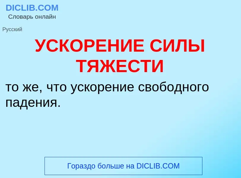 Wat is УСКОРЕНИЕ СИЛЫ ТЯЖЕСТИ - definition