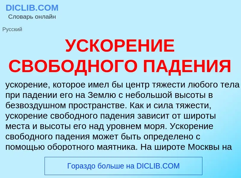 O que é УСКОРЕНИЕ СВОБОДНОГО ПАДЕНИЯ - definição, significado, conceito