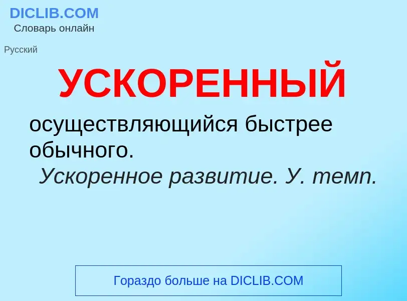 O que é УСКОРЕННЫЙ - definição, significado, conceito