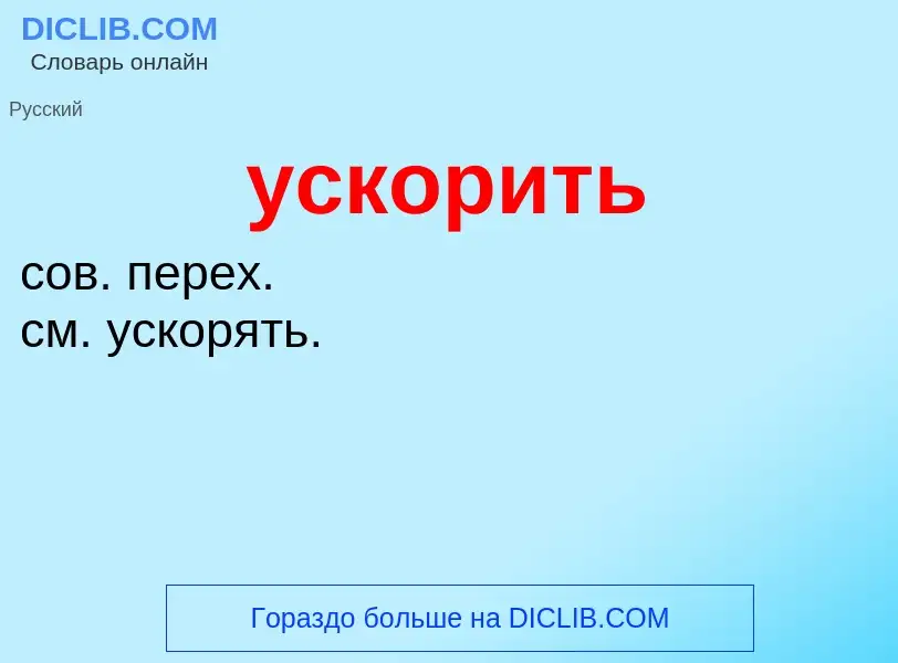 O que é ускорить - definição, significado, conceito