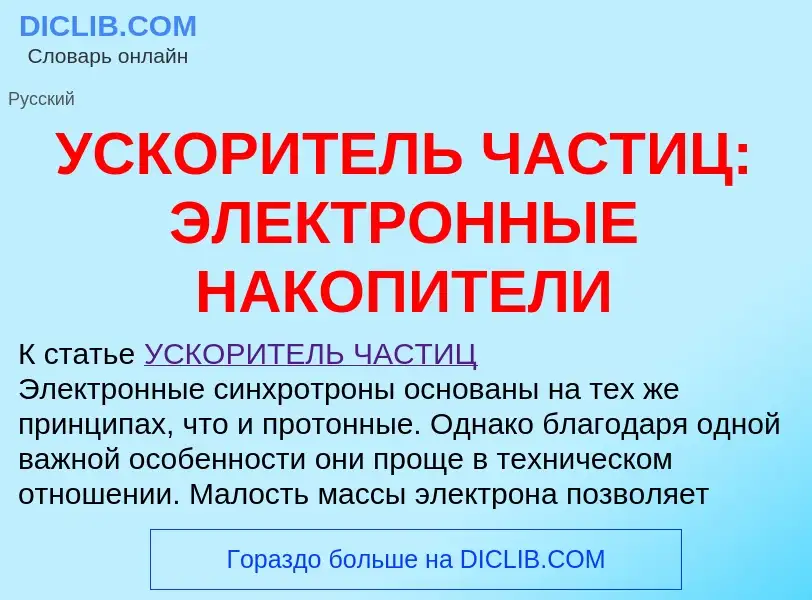 Che cos'è УСКОРИТЕЛЬ ЧАСТИЦ: ЭЛЕКТРОННЫЕ НАКОПИТЕЛИ - definizione