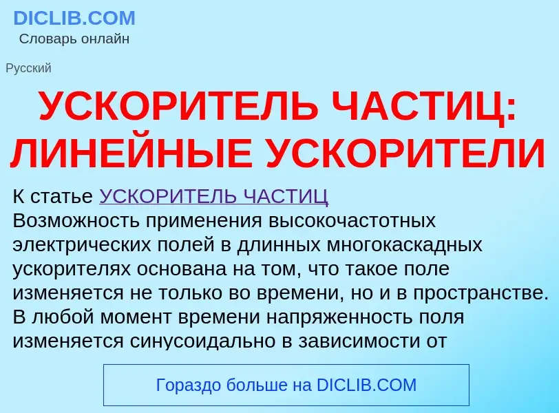 Qu'est-ce que УСКОРИТЕЛЬ ЧАСТИЦ: ЛИНЕЙНЫЕ УСКОРИТЕЛИ - définition