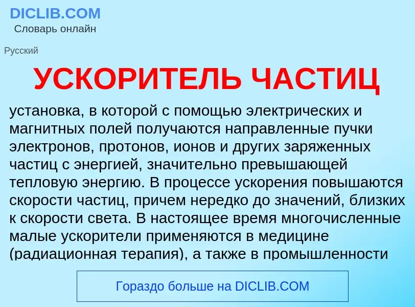 Was ist УСКОРИТЕЛЬ ЧАСТИЦ - Definition