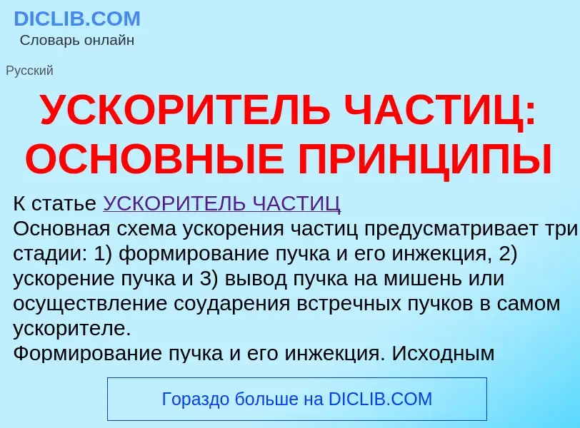 ¿Qué es УСКОРИТЕЛЬ ЧАСТИЦ: ОСНОВНЫЕ ПРИНЦИПЫ? - significado y definición