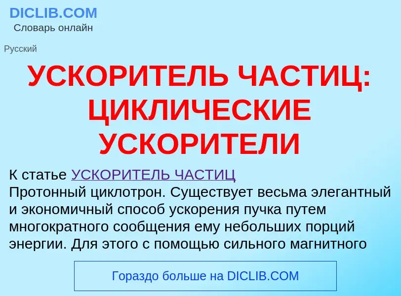 Che cos'è УСКОРИТЕЛЬ ЧАСТИЦ: ЦИКЛИЧЕСКИЕ УСКОРИТЕЛИ - definizione