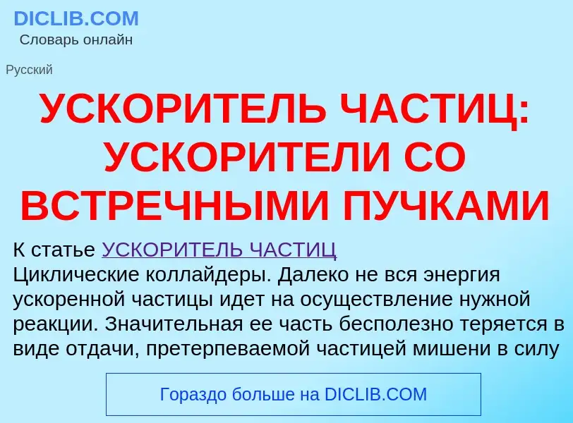 Что такое УСКОРИТЕЛЬ ЧАСТИЦ: УСКОРИТЕЛИ СО ВСТРЕЧНЫМИ ПУЧКАМИ - определение