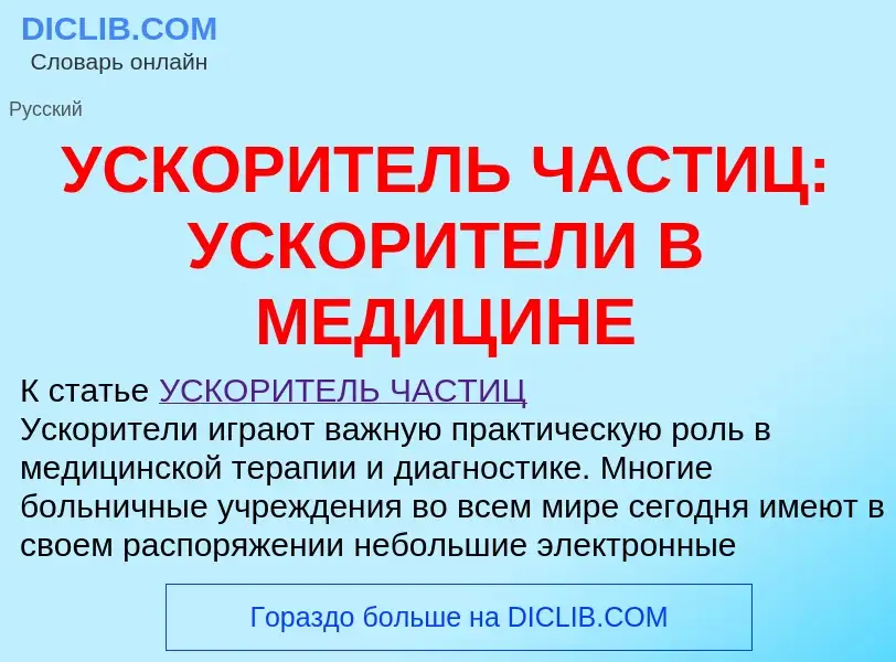 Qu'est-ce que УСКОРИТЕЛЬ ЧАСТИЦ: УСКОРИТЕЛИ В МЕДИЦИНЕ - définition