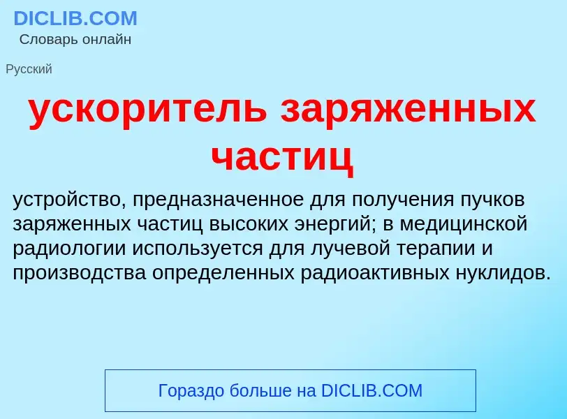 Che cos'è ускоритель заряженных частиц - definizione