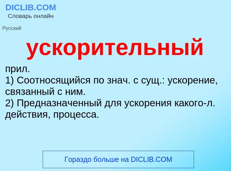 O que é ускорительный - definição, significado, conceito