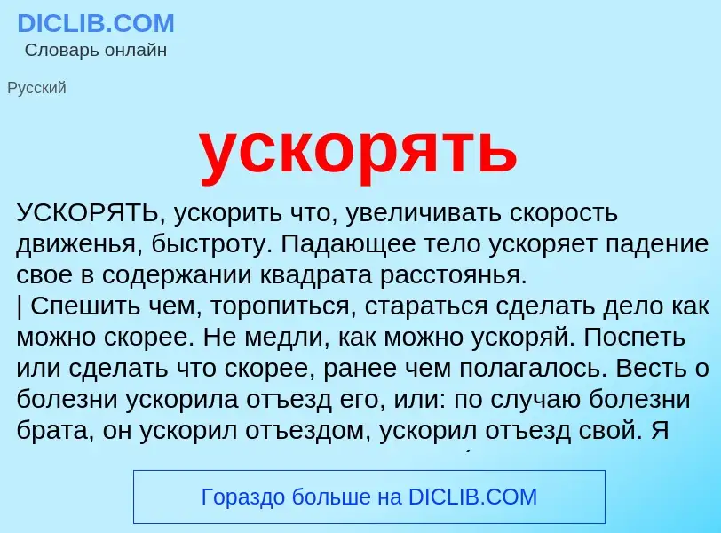 What is ускорять - definition