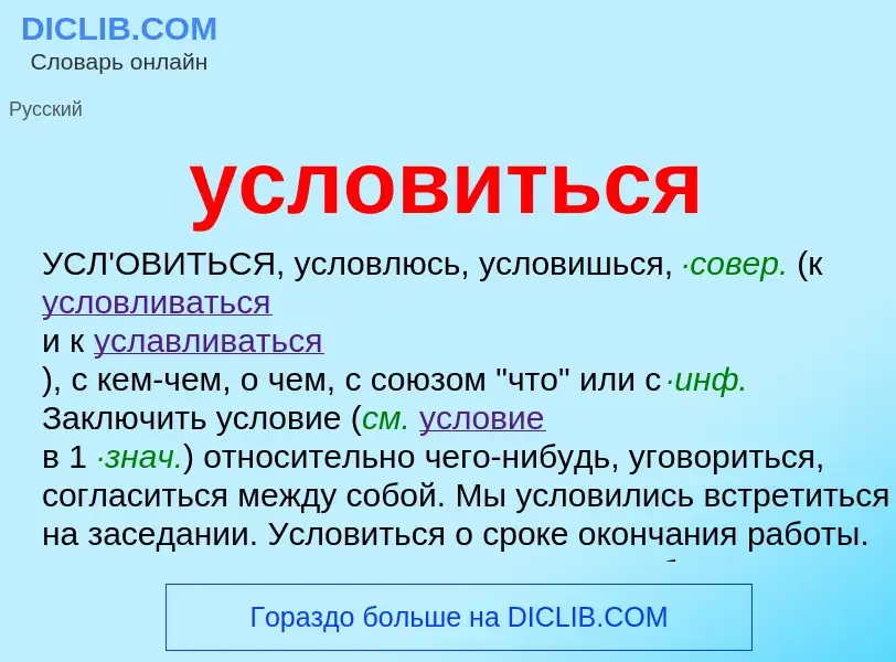 Что такое условиться - определение