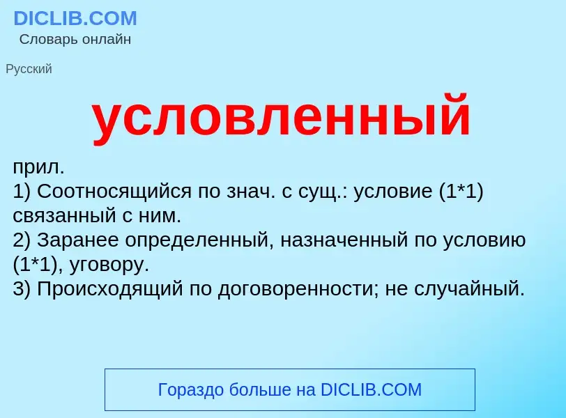 Was ist условленный - Definition