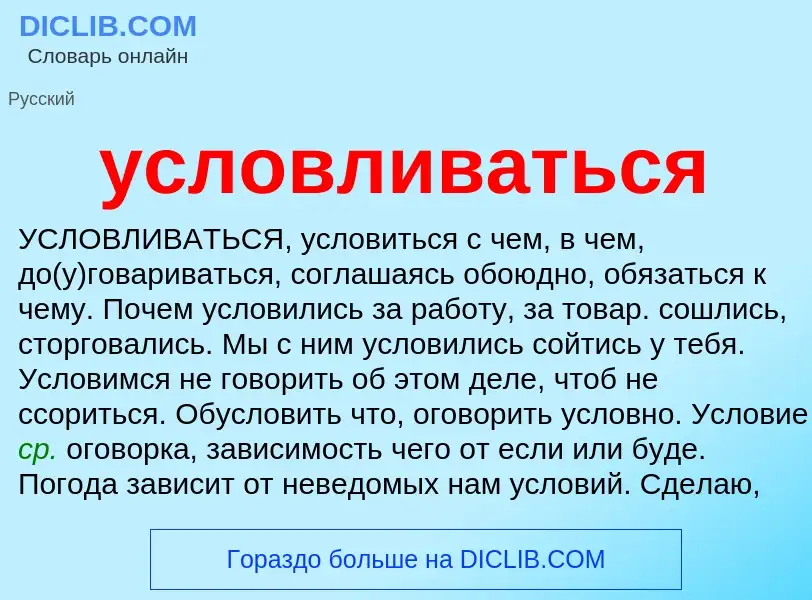 O que é условливаться - definição, significado, conceito