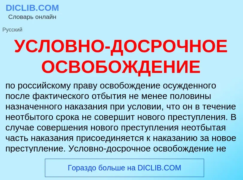 Что такое УСЛОВНО-ДОСРОЧНОЕ ОСВОБОЖДЕНИЕ - определение