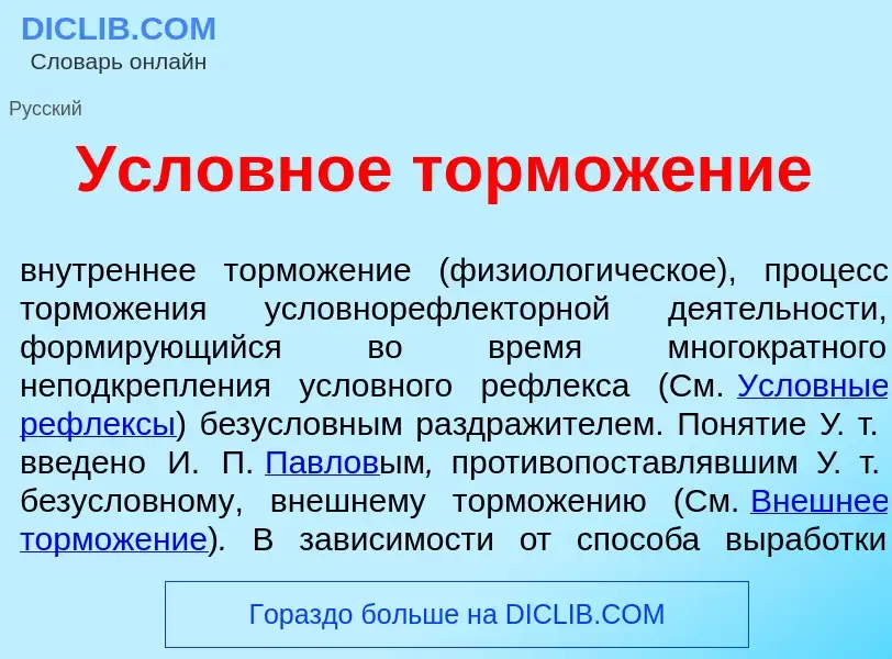 Che cos'è Усл<font color="red">о</font>вное тормож<font color="red">е</font>ние - definizione