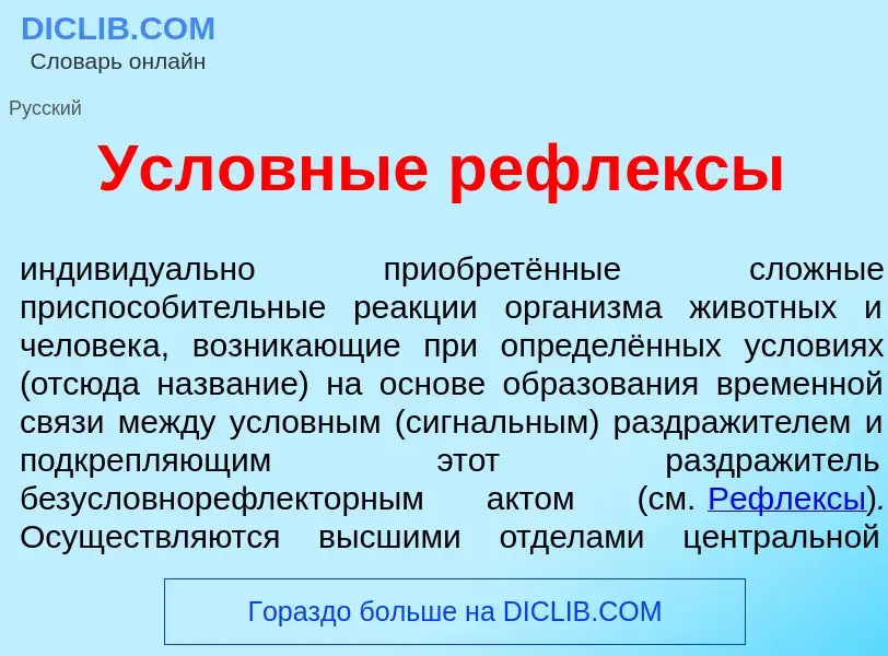 Che cos'è Усл<font color="red">о</font>вные рефл<font color="red">е</font>ксы - definizione