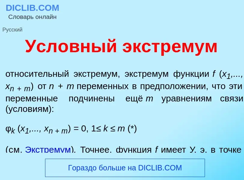 Qu'est-ce que Усл<font color="red">о</font>вный экстр<font color="red">е</font>мум - définition