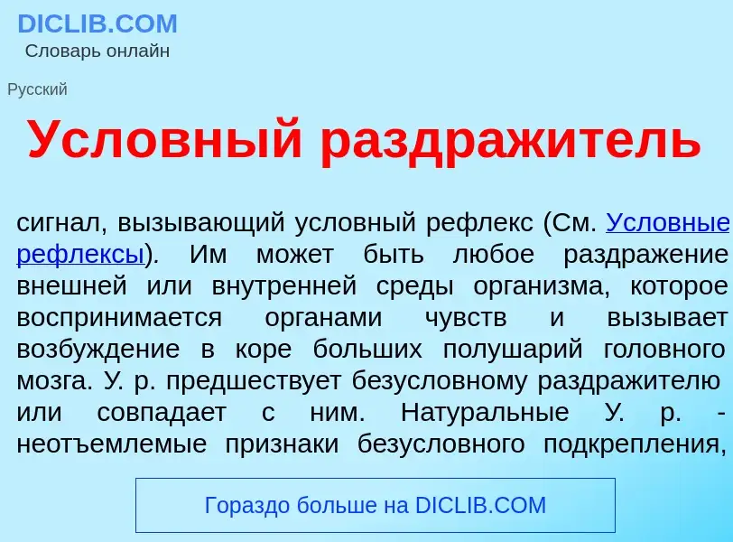 Wat is Усл<font color="red">о</font>вный раздраж<font color="red">и</font>тель - definition