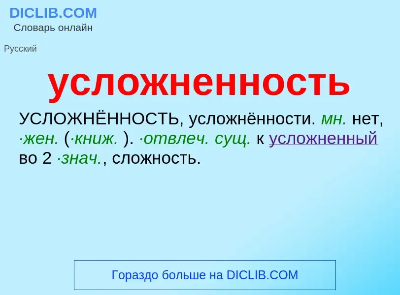 What is усложненность - definition