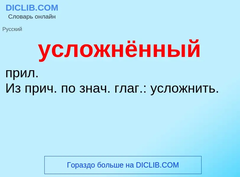 Wat is усложнённый - definition