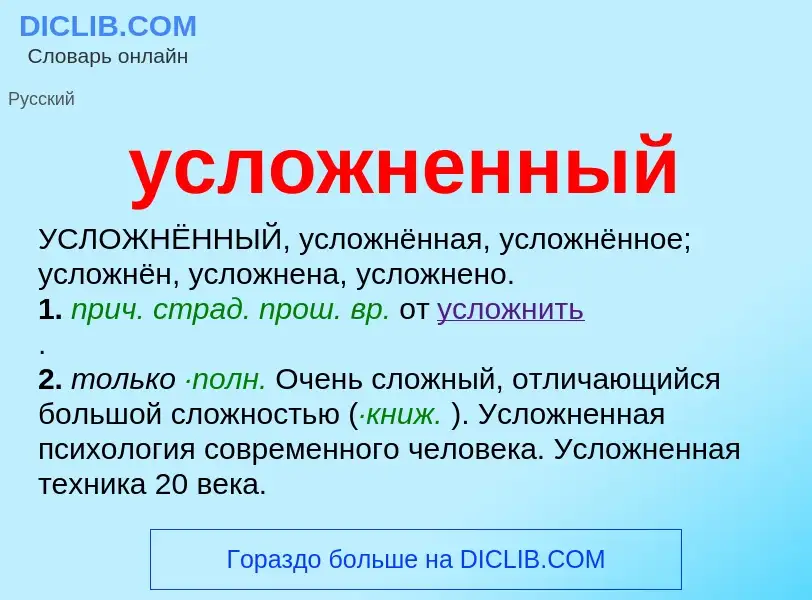 What is усложненный - definition