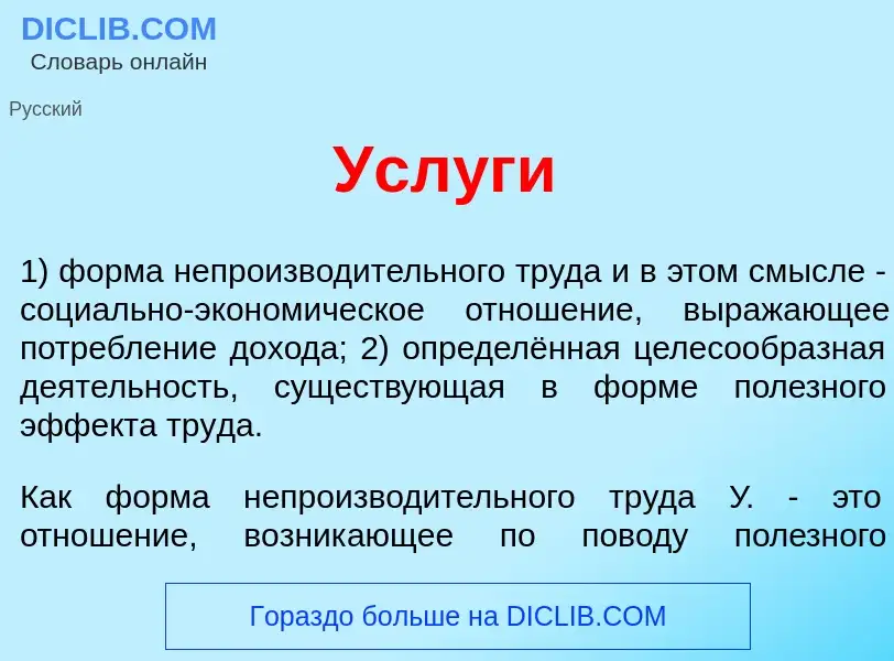 What is Усл<font color="red">у</font>ги - meaning and definition