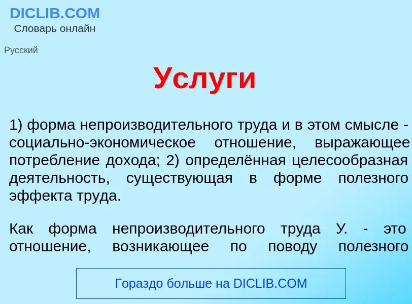 O que é Усл<font color="red">у</font>ги - definição, significado, conceito