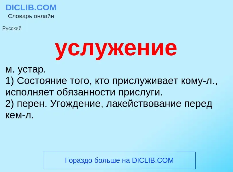 What is услужение - definition