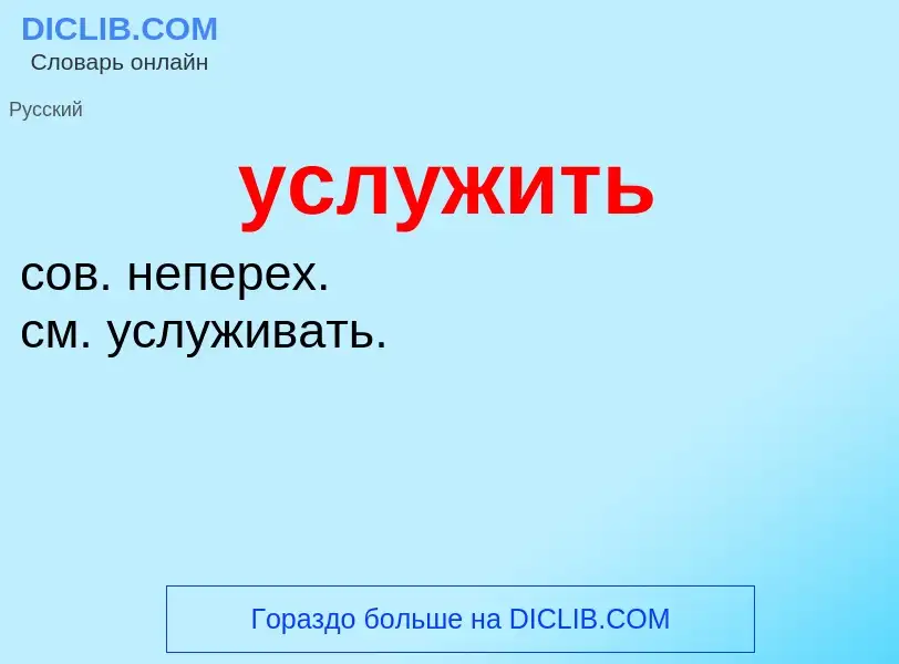 What is услужить - definition