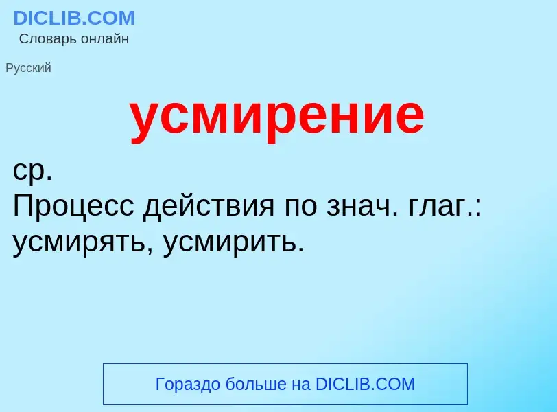 O que é усмирение - definição, significado, conceito