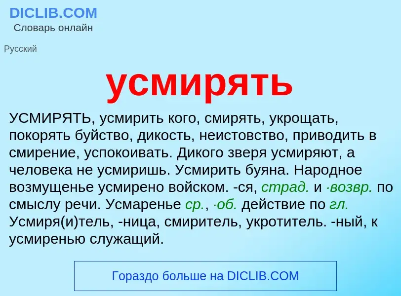 Что такое усмирять - определение