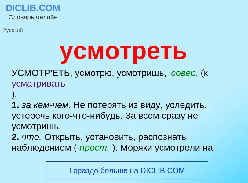 Что такое усмотреть - определение