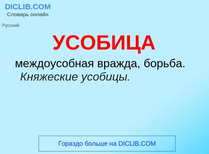 O que é УСОБИЦА - definição, significado, conceito