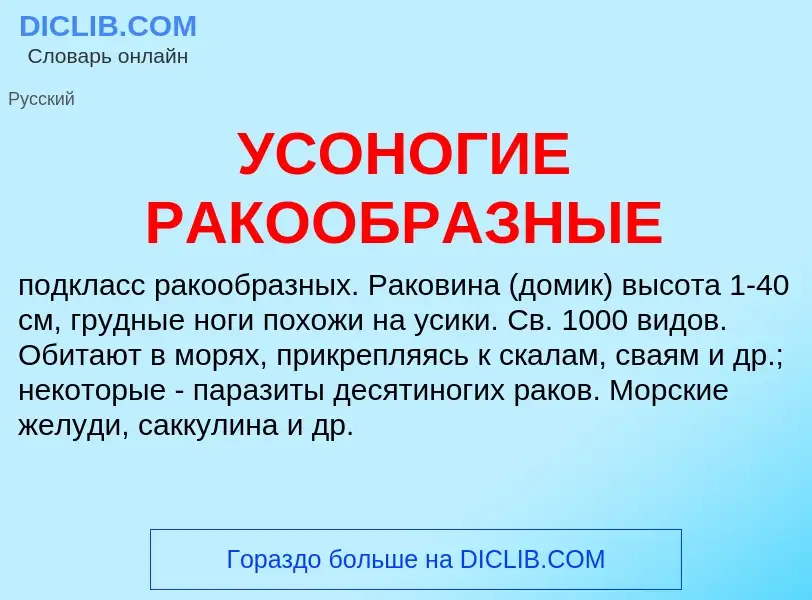 ¿Qué es УСОНОГИЕ РАКООБРАЗНЫЕ? - significado y definición