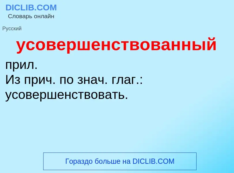 Was ist усовершенствованный - Definition