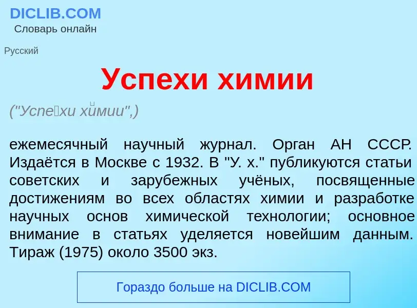 O que é Усп<font color="red">е</font>хи х<font color="red">и</font>мии - definição, significado, con