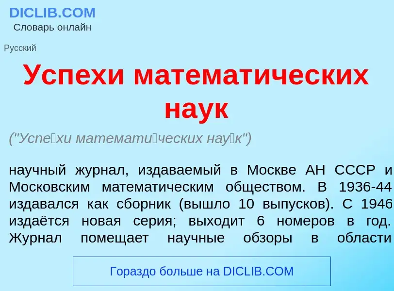 Τι είναι Усп<font color="red">е</font>хи математ<font color="red">и</font>ческих на<font color="red"